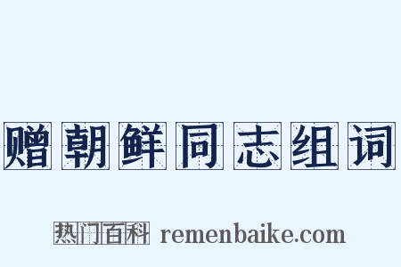 赠朝鲜同志组词是什么意思的图片